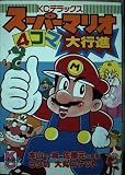 スーパーマリオ4コマ大行進 1 (コミックボンボンデラックス)