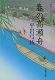 御宿かわせみ24 春の高瀬舟 (文春文庫)