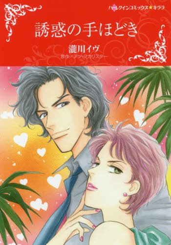 『誘惑の手ほどき』1巻