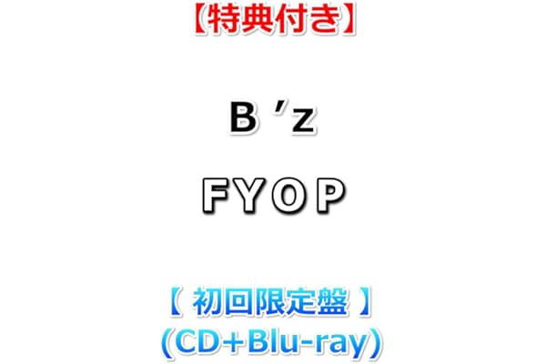 【特典付】 B’z FYOP 【 初回限定盤 】(CD＋Blu-ray)【特典:缶マグネット】
