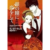 銀の瞳に恋をして (二見文庫 ザ・ミステリ・コレクション)