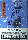 雪はことしも
