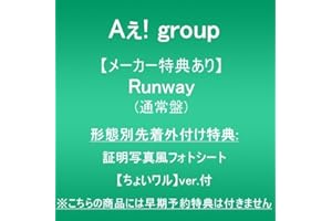 【メーカー特典あり】Runway (通常盤)(形態別先着外付け特典:証明写真風フォトシート(ちょいワルver.)付)※こちらの商品には早期予約特典は付きません