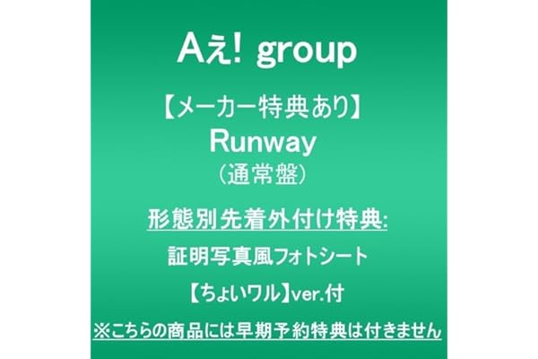 【メーカー特典あり】Runway (通常盤)(形態別先着外付け特典:証明写真風フォトシート(ちょいワルver.)付)※こちらの商品には早期予約特典は付きません