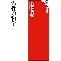 日本霊性論 (NHK出版新書) | 内田 樹, 釈 徹宗 |本 | 通販 | Amazon