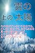 雲の上の太陽: 夢と希望を追いかけて