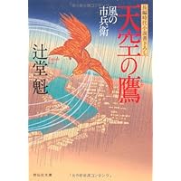 Amazon.co.jp: 天空の鷹 風の市兵衛 (祥伝社文庫) : 辻堂 魁: 本
