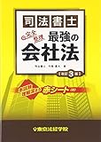 司法書士完全整理 最強の会社法