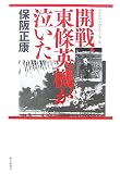 開戦、東條英機が泣いた―昭和史の大河を往く〈第2集〉