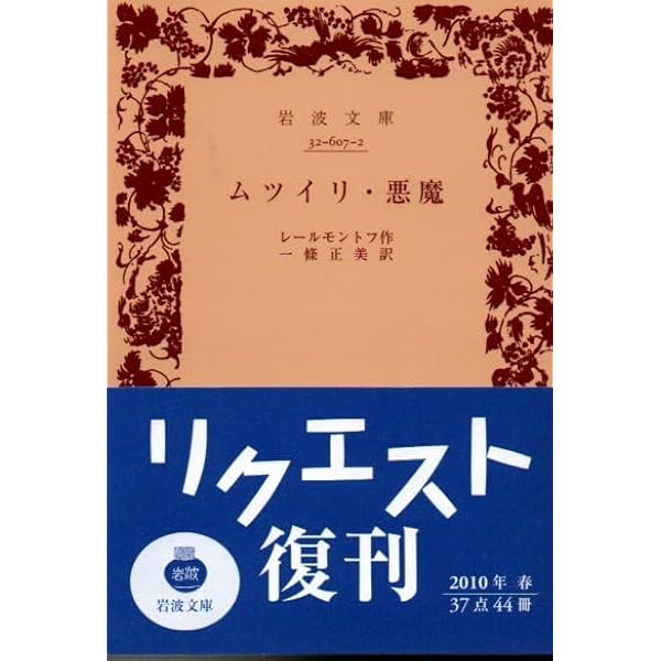 ムツイリ・悪魔 (1951年) (岩波文庫) |本 | 通販 | Amazon