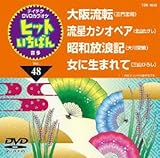�e�C�`�NDVD�J���I�P �q�b�g�����΂�(48)