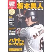 坂本勇人 G-HERO (別冊宝島1687 カルチャー&スポーツ) (別冊宝島 1687)