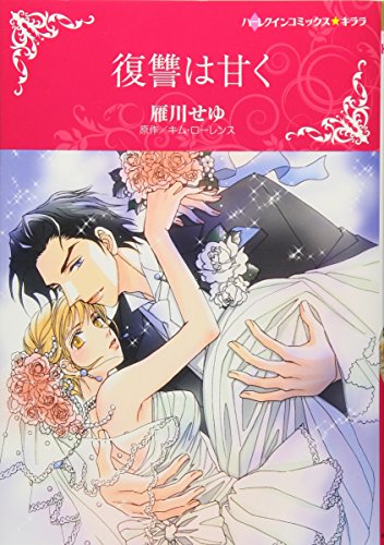 『復讐は甘く』1巻