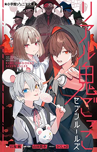 江坂純:リアル鬼ごっこ セブンルールズ