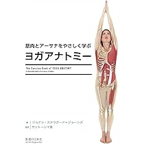 筋肉とアーサナをやさしく学ぶ ヨガアナトミー | ジョアン