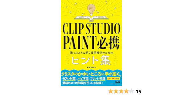 Clip Studio Paint 必携 困ったときに開く疑問解消のためのヒント集 画像処理からpdf出力 ページ管理まで Pro Ex対応 平井 太朗 本 通販 Amazon