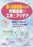 働く自閉症者のための作業改善の工夫とアイデア―構造化で活かす一人ひとりの特性