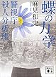 蝶の力学　警視庁殺人分析班 (講談社文庫)