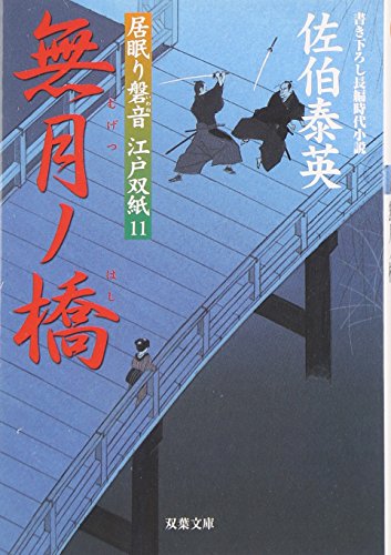 佐伯泰英:無月ノ橋 ─ 居眠り磐音江戸双紙 11 (双葉文庫)