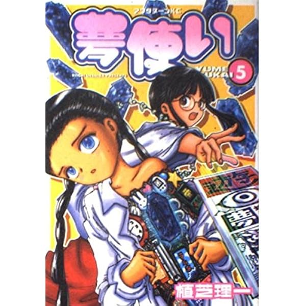 Amazon.co.jp: 夢使い 1 (アフタヌーンKC) : 植芝 理一: 本 Amazon.co.jp: 夢使い 1 (アフタヌーンKC) : 植芝 理一: 本