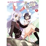 東方儚月抄 ~月のイナバと地上の因幡 (上) (IDコミックス 4コマKINGSぱれっとコミックス)