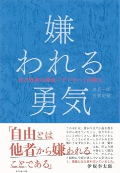 嫌われる勇気