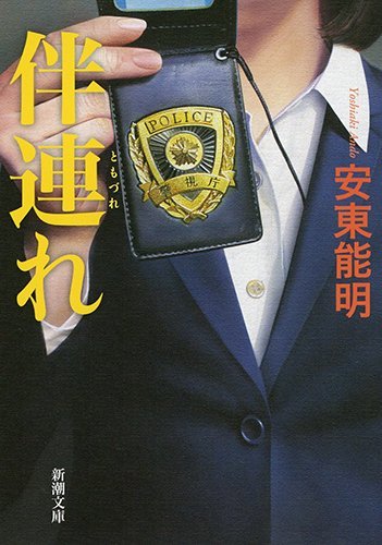 安東能明:伴連れ (新潮文庫)