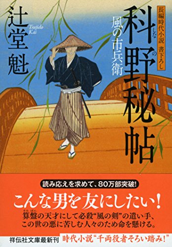 辻堂魁:科野秘帖 風の市兵衛 (祥伝社文庫)