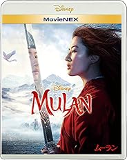 ムーラン MovieNEX [ブルーレイ+DVD+デジタルコピー+MovieNEXワールド] [Blu-ray]