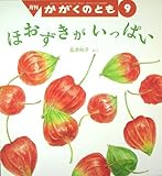 月刊 かがくのとも 9 ほおずきがいっぱい
