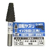 まとめ買い 5個セット「Bigman(ビッグマン) 回転ヤスリ イバラ目三角12×23 D-903」