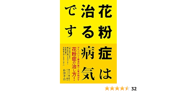 Amazon Co Jp 花粉症は治る病気です 毒を以て毒を制す アイゾパシー療法 朴澤孝治 本 通販