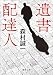 遺書配達人 (徳間文庫)