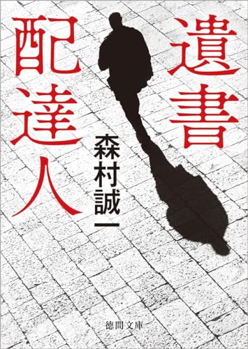 森村誠一:遺書配達人 (徳間文庫)
