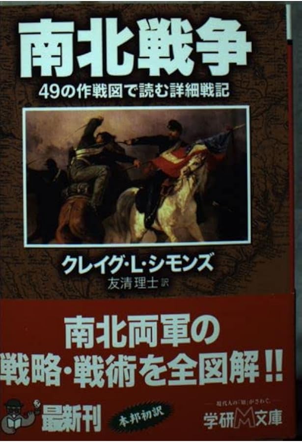 アメリカ独立戦争 (上) (学研M文庫 S と 1-1) | 友清 理士 |本 | 通販