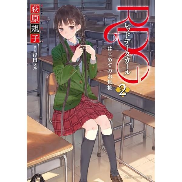 Amazon.co.jp: RDG レッドデータガール はじめてのお使い(スニーカー