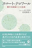 スマート・テロワール : 農村消滅論からの大転換 by Tetsu Okamoto