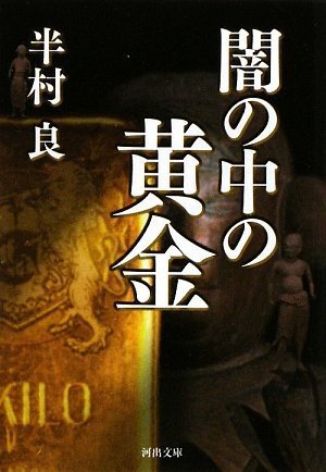 半村良:闇の中の黄金 (河出文庫)