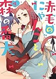 赤毛のにゃんこと森の番犬【限定ペーパー付】 (ピンクシェリーコミックス)