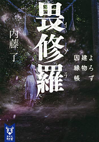 内藤了:畏修羅 よろず建物因縁帳 (講談社タイガ)