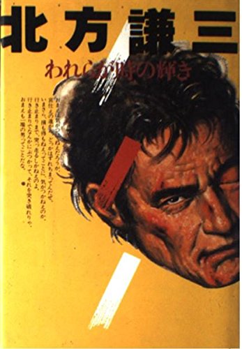 北方謙三:われらが時の輝き