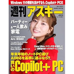 週刊アスキーNo.1521(2024年12月10日発行) [雑誌]の表紙