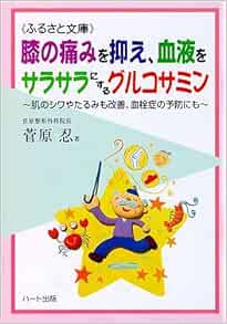 膝の痛みを抑え 血液をサラサラにするグルコサミン 肌のシワやたるみも改善 血栓症の予防にも ふるさと文庫 菅原 忍 本 通販 Amazon