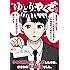 早坂啓吾「ゆとりやくざ（1）」
