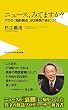 ニュース、みてますか？ -プロの「知的視点」が2時間で身につく- (ワニブックスPLUS新書)