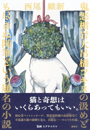 西尾維新:鬼怒楯岩大吊橋ツキヌの汲めども尽きぬ随筆という題名の小説
