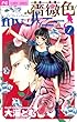 薔薇色myハニー（１） (フラワーコミックス)