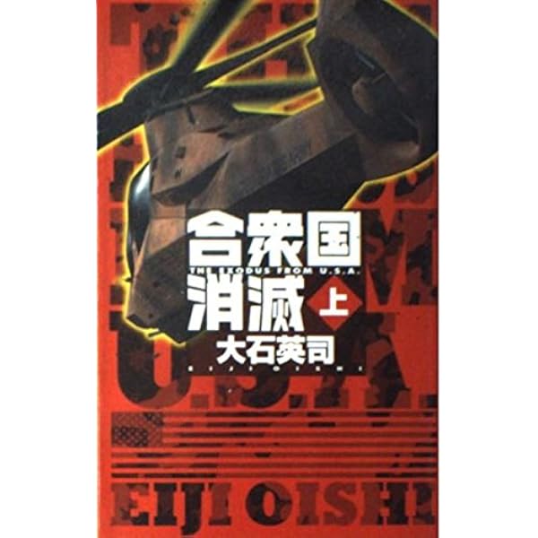 合衆国消滅 下 (C・Novels 34-48) | 大石 英司 |本 | 通販 | Amazon