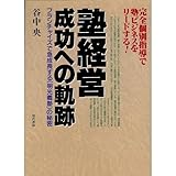 塾経営成功への軌跡―フランチャイズで急成長する「明光義塾」の秘密 完全個別指導で塾ビジネスをリ...