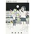 阿部共実「月曜日の友達（1）」
